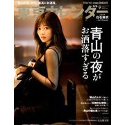 東京カレンダー 2018年 09月号 [雑誌]