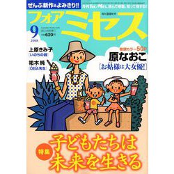 for Mrs. (フォアミセス) 2018年 09月号 [雑誌]