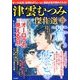 津雲むつみ傑作選 2018年 09月号 [雑誌]