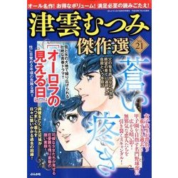 津雲むつみ傑作選 2018年 09月号 [雑誌]