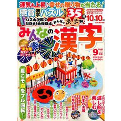 みんなの漢字 2018年 09月号 [雑誌]