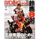 RIDING SPORT (ライディングスポーツ) 2018年 09月号 [雑誌]