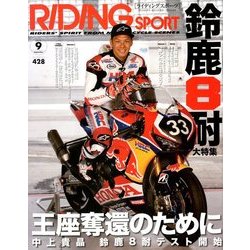 RIDING SPORT (ライディングスポーツ) 2018年 09月号 [雑誌]