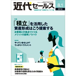 近代セールス 2018年 8/1号 [雑誌]