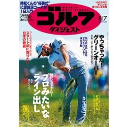 週刊ゴルフダイジェスト 2018年 8/7号 [雑誌]