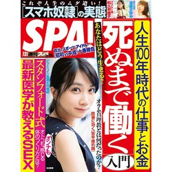 SPA ! (スパ) 2018年 7/31号 [雑誌]