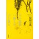 やや黄色い熱をおびた旅人 [単行本]