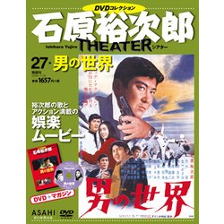 石原裕次郎シアター DVDコレクション 27号 [ムック・その他]
