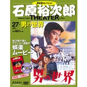 石原裕次郎シアター DVDコレクション 27号 [ムック・その他]