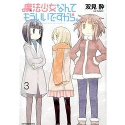 魔法少女なんてもういいですから。 3（アース・スターコミックス） [コミック]