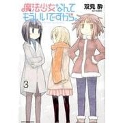 魔法少女なんてもういいですから。 3（アース・スターコミックス） [コミック]