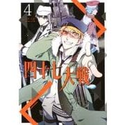 四十七大戦 4（アース・スターコミックス） [コミック]