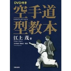 DVD付き 空手道型教本 江上 茂 DVD付き 空手道型教本 | 江上 茂 |本 | 通販 | Amazon