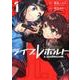 ライブレボルト 1 [コミック]