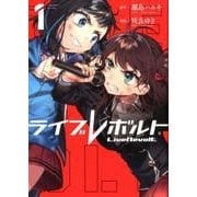 ライブレボルト 1 [コミック]