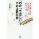 不思議な世界の方々が気づかせてくれた「わかってほしい」をやめる教科書 [単行本]