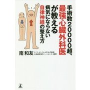 手術数20000超、最強心臓外科医が教える病気にならない自律神経の整え方 [単行本]