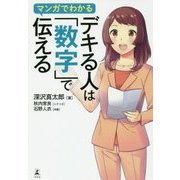 マンガでわかる デキる人は「数字」で伝える [単行本]