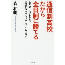 通信制高校だから全日制に勝てる―あなたの子どもに最適なカリキュラムつくります [単行本]