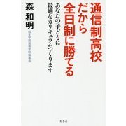通信制高校だから全日制に勝てる―あなたの子どもに最適なカリキュラムつくります [単行本]
