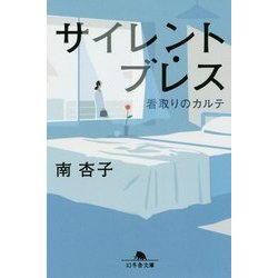 サイレント・ブレス―看取りのカルテ(幻冬舎文庫) [文庫]