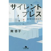 サイレント・ブレス―看取りのカルテ(幻冬舎文庫) [文庫]