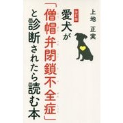 愛犬が「僧帽弁閉鎖不全症」と診断されたら読む本 改訂版 [単行本]