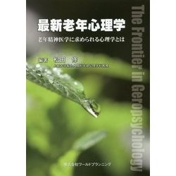 最新老年心理学―老年精神医学に求められる心理学とは [単行本]