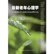 最新老年心理学―老年精神医学に求められる心理学とは [単行本]