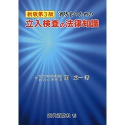 消防官のための立入検査の法律知識 新版第3版 [単行本]
