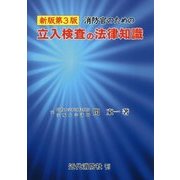 消防官のための立入検査の法律知識 新版第3版 [単行本]