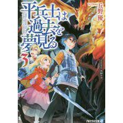 平兵士は過去を夢見る〈3〉(アルファライト文庫) [文庫]