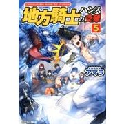 地方騎士ハンスの受難 5（アルファライト文庫） [文庫]