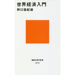 世界経済入門(講談社現代新書) [新書]