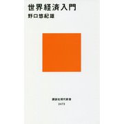 世界経済入門(講談社現代新書) [新書]