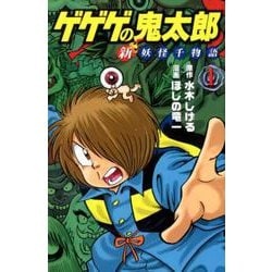 ゲゲゲの鬼太郎　新妖怪千物語（1）(KCデラックス) [コミック]
