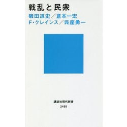 戦乱と民衆(講談社現代新書) [新書]