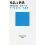 戦乱と民衆(講談社現代新書) [新書]