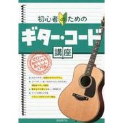 初心者のためのギター・コード講座－ゼロから始められるあんしん入門書 [単行本]