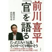 前川喜平「官」を語る [単行本]