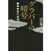 グラバーの暗号―龍馬暗殺の真相 [単行本]