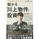 不動産投資の貴公子が教える儲かる「川上物件」投資 [単行本]