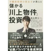 不動産投資の貴公子が教える儲かる「川上物件」投資 [単行本]