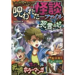 最恐ホラー 呪われた怪談ファイル 死霊の村 [単行本]