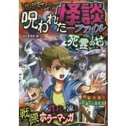 最恐ホラー 呪われた怪談ファイル 死霊の村 [単行本]