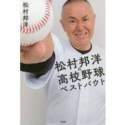 松村邦洋の高校野球ベストバウト [単行本]