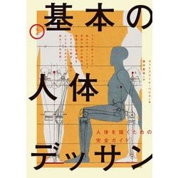 定本 基本の人体デッサン―人体を描くための完全ガイド [単行本]
