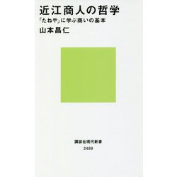 近江商人の哲学―「たねや」に学ぶ商いの基本(講談社現代新書) [新書]