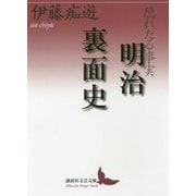 隠れたる事実 明治裏面史(講談社文芸文庫) [文庫]