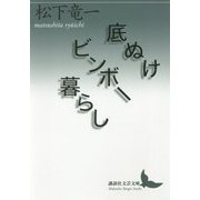 底ぬけビンボー暮らし(講談社文芸文庫) [文庫]